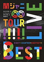 関ジャニ∞［エイト］「 ＫＡＮＪＡＮＩ∞　ＬＩＶＥ　ＴＯＵＲ！！　８ＥＳＴ　みんなの想いはどうなんだい？僕らの想いは無限大！！」