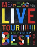関ジャニ∞［エイト］「 ＫＡＮＪＡＮＩ∞　ＬＩＶＥ　ＴＯＵＲ！！　８ＥＳＴ　みんなの想いはどうなんだい？僕らの想いは無限大！！」