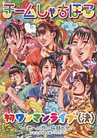チームしゃちほこ「 初ワンマンライブ（決）～君への想い時期尚早～　２０１２．１２．３０＠名古屋クラブクアトロ」