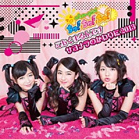 おはガールちゅ！ちゅ！ちゅ！「 こあくまるんです／サヨナラのかわりに２０１３」