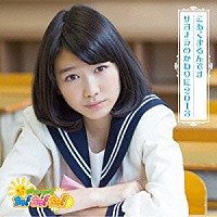 おはガールちゅ！ちゅ！ちゅ！「 こあくまるんです／サヨナラのかわりに２０１３」