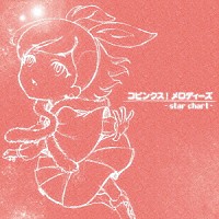 コピンク＊「 コピンクス！　メロディーズ　～ｓｔａｒ　ｃｈａｒｔ～」