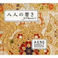 ＡＵＮ　Ｊクラシック・オーケストラ「 八人の響き」