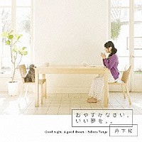 丹下桜「 おやすみなさい。いい夢を。。」