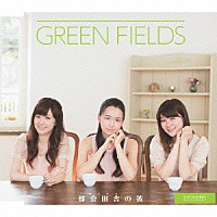 ＧＲＥＥＮ　ＦＩＥＬＤＳ「 都会田舎の彼」