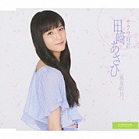 田﨑あさひ「 サクラ時計／雨夜の月」