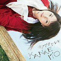 伊藤かな恵「 ミアゲタケシキ」