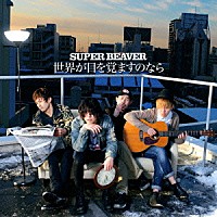 ＳＵＰＥＲ　ＢＥＡＶＥＲ「 世界が目を覚ますのなら」