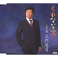 三門忠司「 くれないの雨　ｃ／ｗ君恋酒」