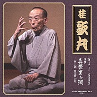 桂歌丸「 ［語り直して］　三遊亭圓朝作　怪談　真景累ヶ淵　第三話　豊志賀の死」