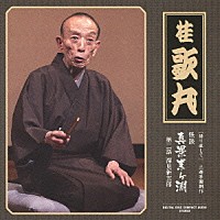 桂歌丸「 ［語り直して］　三遊亭圓朝作　怪談　真景累ヶ淵　第二話　深見新五郎」