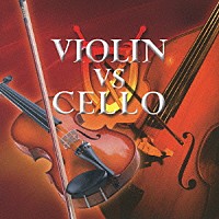 （クラシック）「 ヴァイオリン名曲　ＶＳ　チェロ名曲」
