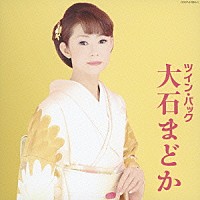 大石まどか「 ツイン・パック」