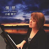 小坂明子「 懐想」