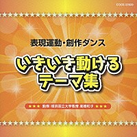 （教材）「 表現運動・創作ダンス　いきいき動けるテーマ集」