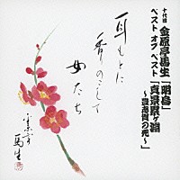 金原亭馬生［十代目］「 十代目　金原亭馬生　ベスト　オブ　ベスト　「明鳥」／「真景累ヶ淵～豊志賀の死～」」