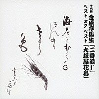 金原亭馬生［十代目］「 十代目　金原亭馬生　ベスト　オブ　ベスト　「二番煎じ」／「大坂屋花鳥」」