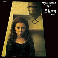 辺見マリ「 マリとあなたの部屋　＋３」