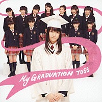 さくら学院「 Ｍｙ　Ｇｒａｄｕａｔｉｏｎ　Ｔｏｓｓ」