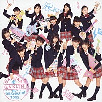 さくら学院「 Ｍｙ　Ｇｒａｄｕａｔｉｏｎ　Ｔｏｓｓ」