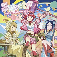 Ｓｗｅｅｔｙ「 キャンディーテレポーテーション」