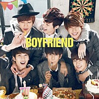 ＢＯＹＦＲＩＥＮＤ「 瞳のメロディ」