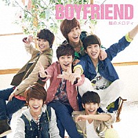 ＢＯＹＦＲＩＥＮＤ「 瞳のメロディ」