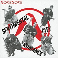 センチメンタル・シティ・ロマンス「 なごやかに　なごやかに」