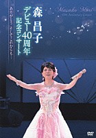 森昌子「 森昌子デビュー４０周年記念コンサート　～ありがとう　そしてこれからも…～」