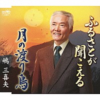 嶋三喜夫「 ふるさとが聞こえる／月の渡り鳥」