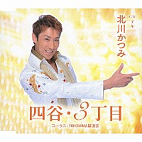 北川かつみ「 四谷・３丁目　ｃ／ｗアキ」