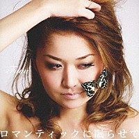 Ｆｕｍｉ「 ロマンティックに眠らせて」