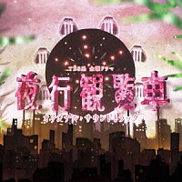 横山克「 ＴＢＳ系　金曜ドラマ　夜行観覧車　オリジナル・サウンドトラック」