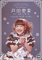 芦田愛菜「 ファーストコンサート　～ウィンターワンダーランド～」