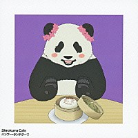 メイメイ（ＣＶ：花澤香菜）「 バンブー・ランデヴー□」