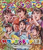 チームしゃちほこ「 初ワンマンライブ（決）～君への想い時期尚早～　２０１２．１２．３０＠名古屋クラブクアトロ」