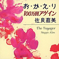 佐良直美「 お・か・え・り／１００万回アゲイン」