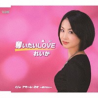 れいか「 奪いたいＬＯＶＥ／アモ～レ・ミオ～愛する人～」
