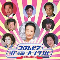 （Ｖ．Ａ．）「 コロムビア歌謡大行進　昭和４７年～６３年」