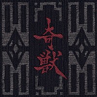 Ｇａｒｇｏｙｌｅ「 奇獣」