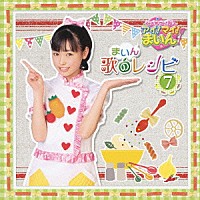 福原遥 長谷川智樹「 クッキンアイドル　アイ！マイ！まいん！　まいん歌のレシピ　７」