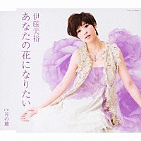 伊藤美裕「 あなたの花になりたい／月の鍵」