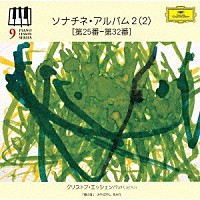 クリストフ・エッシェンバッハ「 ピアノ・レッスン・シリーズ９　ソナチネ・アルバム２（２）　［第２５番－第３２番］」