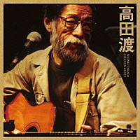 高田渡「ゴールデン☆ベスト 高田渡」 | CDSOL-1501 | 4526180116820