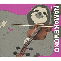 ナマケモノ（ＣＶ：谷山紀章） 「ラルゴ」