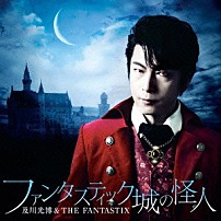 及川光博＆ＴＨＥ　ＦＡＮＴＡＳＴＩＸ 「ファンタスティック城の怪人」