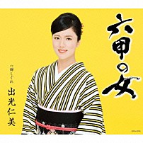 出光仁美 「六甲の女　ｃ／ｗ蝉しぐれ」