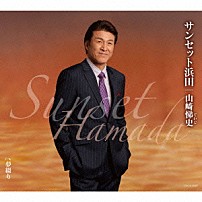 山﨑悌史 「サンセット浜田」