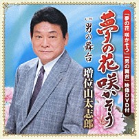 増位山太志郎 「夢の花　咲かそう　ｃ／ｗ男の舞台」