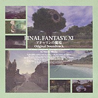 （ゲーム・ミュージック） 「ＦＩＮＡＬ　ＦＡＮＴＡＳＹ　ⅩⅠ　アドゥリンの魔境　オリジナル・サウンドトラック」